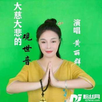 大慈大悲观世音的专辑