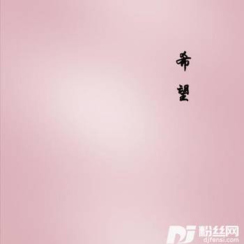 希望（小美版）其他的专辑