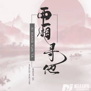 西厢寻他cover:伯爵Johnny|唐伯虎Annie的专辑