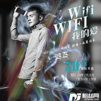 Wifiwifi我的爱的专辑