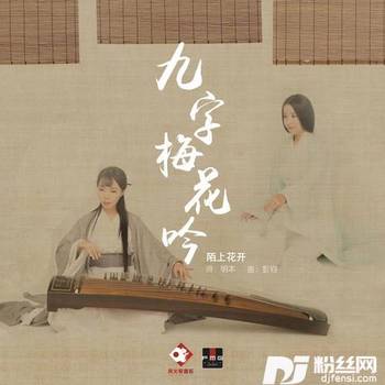 九字梅花咏的专辑