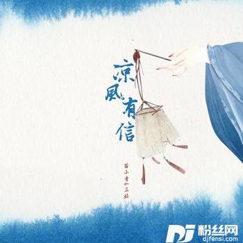凉风有信的专辑