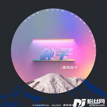 种子的专辑