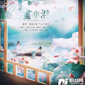 画中游cover:王秋实的专辑