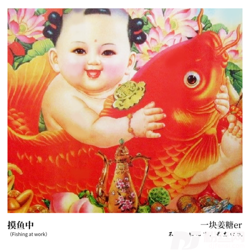 摸鱼中的专辑