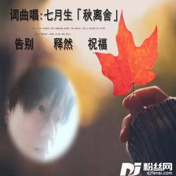 秋离舍的专辑