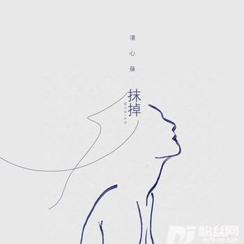 抹掉的专辑