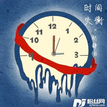 时间失衡的专辑