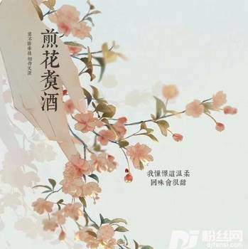 煎花煮酒的专辑