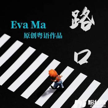 路口的专辑