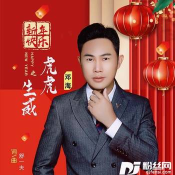 新年快乐•虎虎生威的专辑