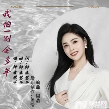 我怕一别会多年的专辑