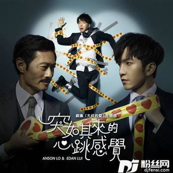 突如其来的心跳感觉的专辑