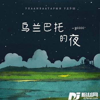 乌兰巴托的夜空灵版的专辑