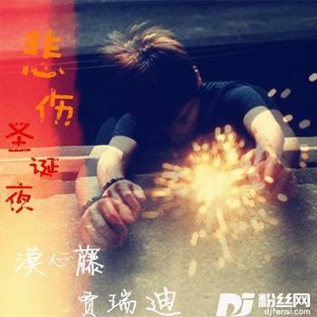 悲伤圣诞夜的专辑