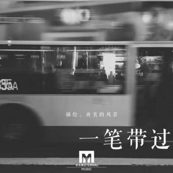 一笔带过的专辑