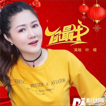 你最牛DJ何鹏版的专辑