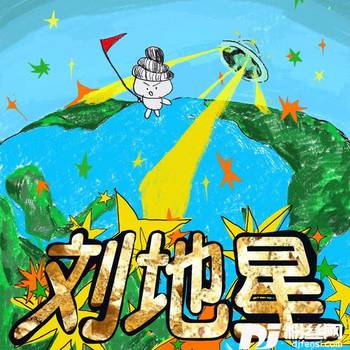 刘地星的专辑