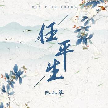 任平生的专辑