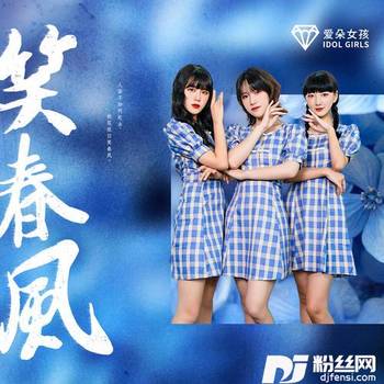 笑春风的专辑