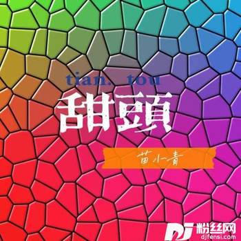 甜头的专辑