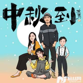 中秋到（亲子版）的专辑