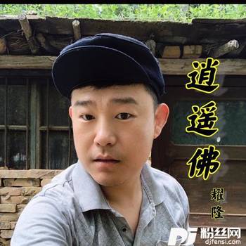 逍遥佛（DJ小鹏版）的专辑
