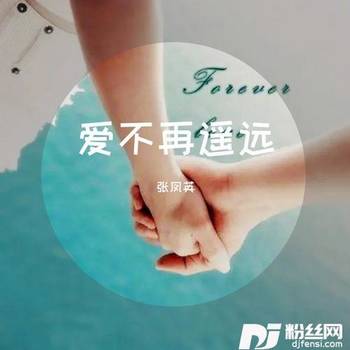 爱不再遥远的专辑