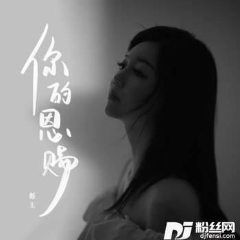 你的恩赐的专辑