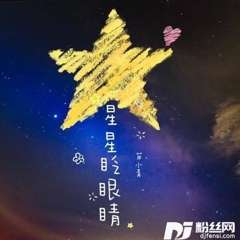 星星眨眼睛的专辑