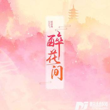 醉花间的专辑