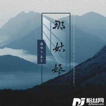 那姑娘的专辑