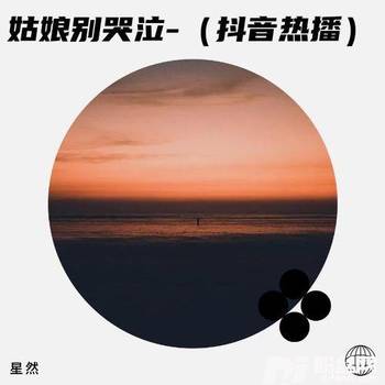 姑娘别哭泣-（抖音热播）的专辑