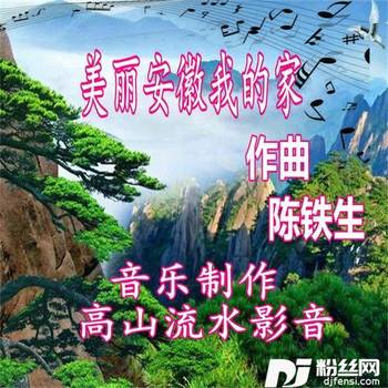 美丽安徽我的家的专辑