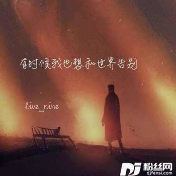 有时候我也想和世界告别的专辑