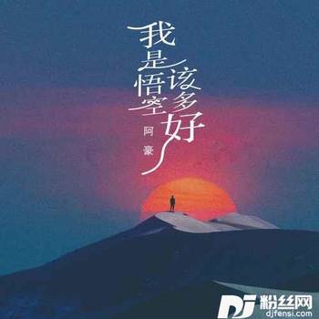 我是悟空该多好的专辑