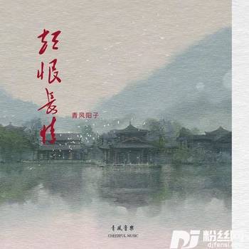 短恨长情的专辑