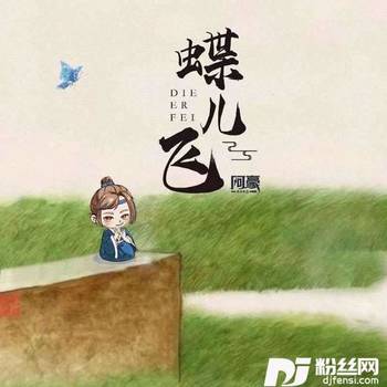 蝶儿飞DJ陌梦版的专辑
