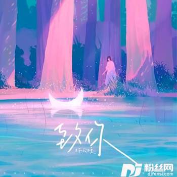 致你抖音女声版的专辑