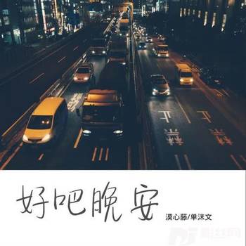 好吧晚安的专辑