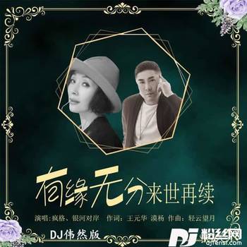 有缘无分来世再续DJ伟然版的专辑