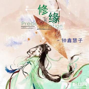 修缘的专辑