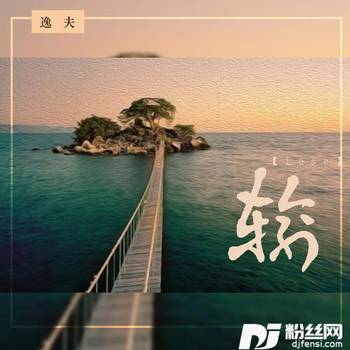 输的专辑