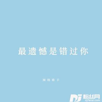 最遗憾是错过你的专辑