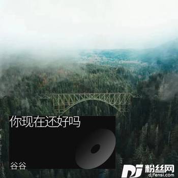 你现在还好吗cover:周华健的专辑