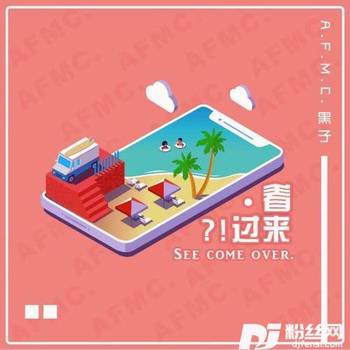 看过来的专辑