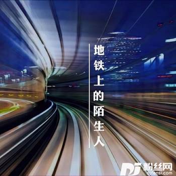 地铁上的陌生人的专辑