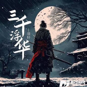 三千浮华的专辑