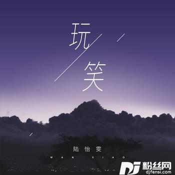 玩笑的专辑