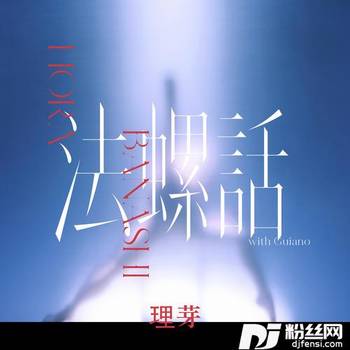 法螺話的专辑